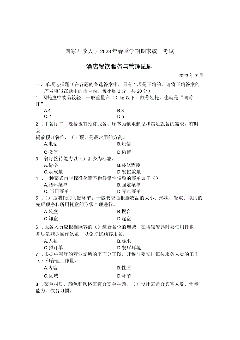 国家开放大学2023年7月期末统一试《22468酒店餐饮服务与管理》试题及答案-开放专科.docx_第1页