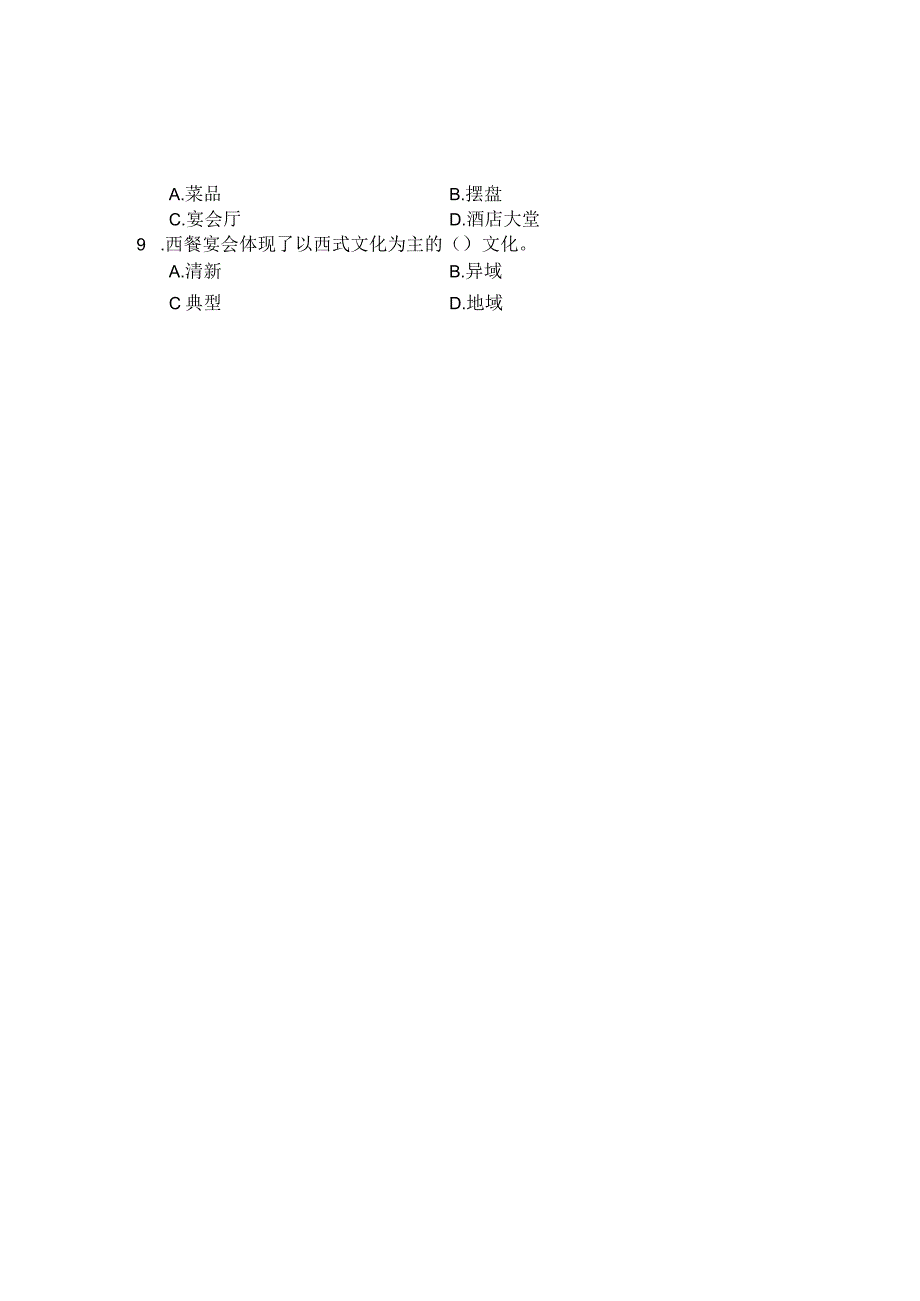 国家开放大学2023年7月期末统一试《22468酒店餐饮服务与管理》试题及答案-开放专科.docx_第2页