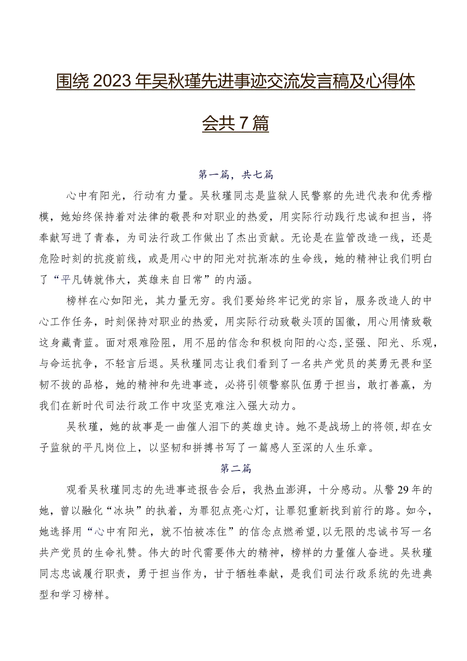 围绕2023年吴秋瑾先进事迹交流发言稿及心得体会共7篇.docx_第1页