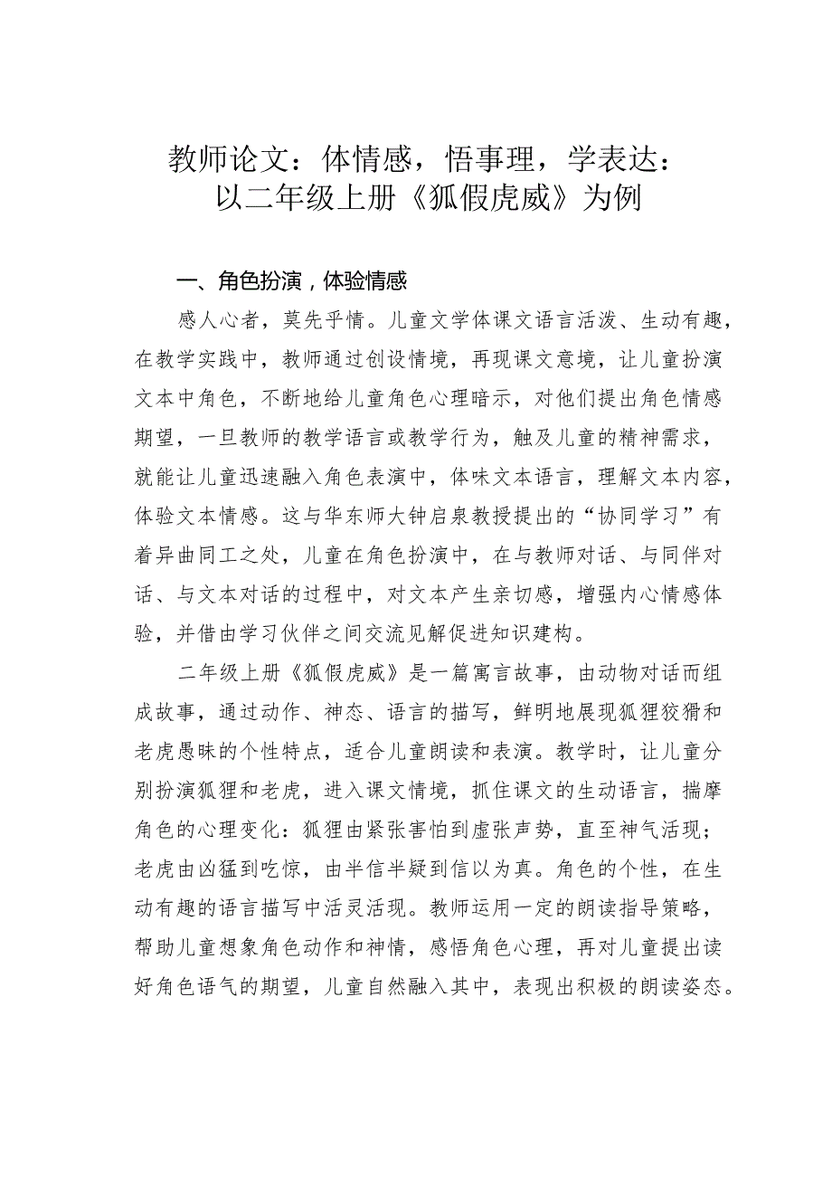 教师论文：体情感悟事理学表达：以二年级上册《狐假虎威》为例.docx_第1页