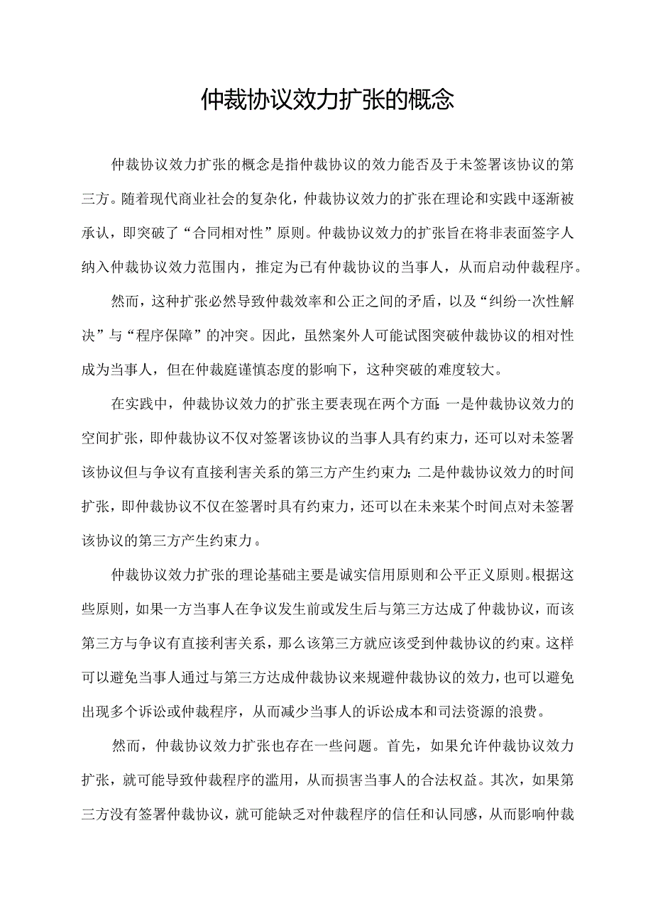 仲裁协议效力扩张的概念.docx_第1页