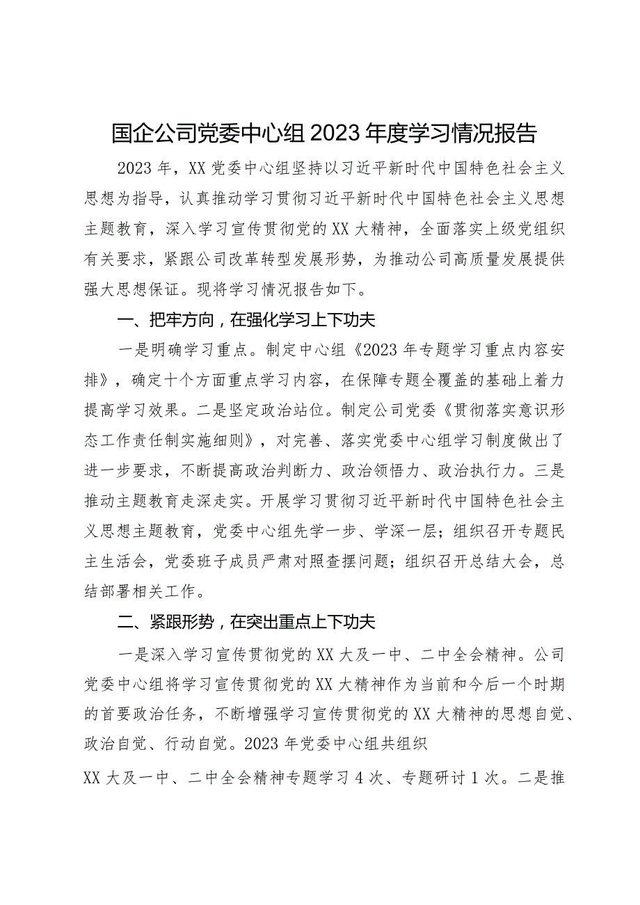 国企公司党委中心组2023年度学习情况报告.docx_第1页