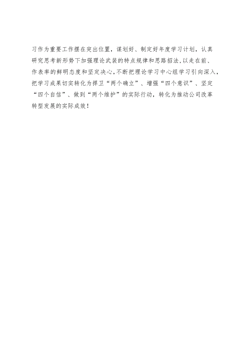 国企公司党委中心组2023年度学习情况报告.docx_第3页