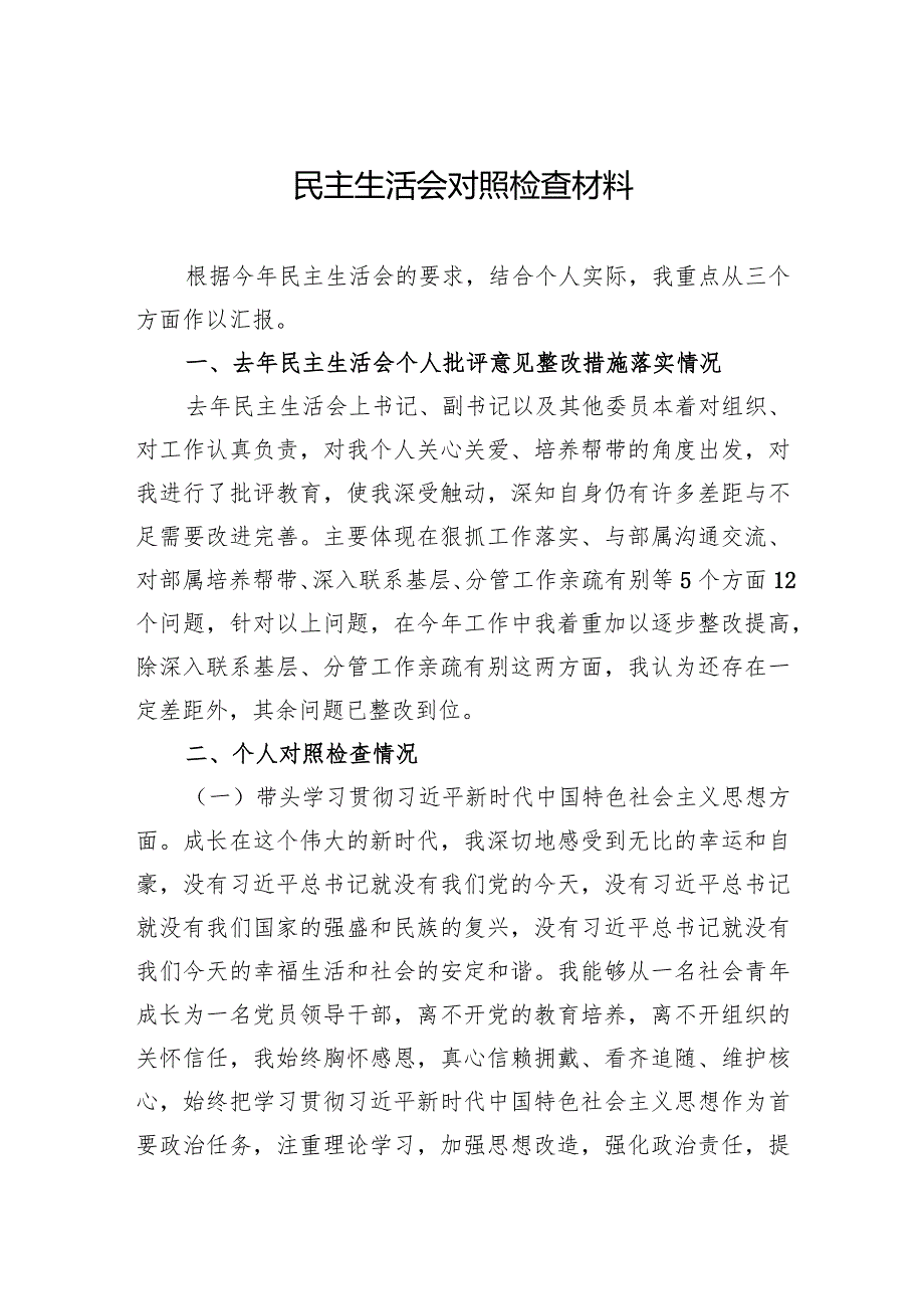 2023年民主生活会对照检查材料 3篇.docx_第1页