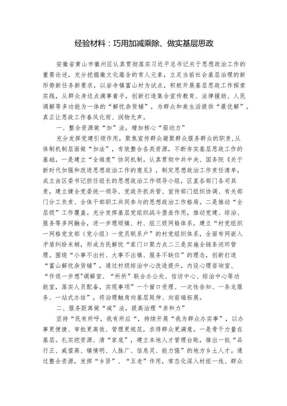 经验材料：巧用加减乘除、做实基层思政.docx_第1页