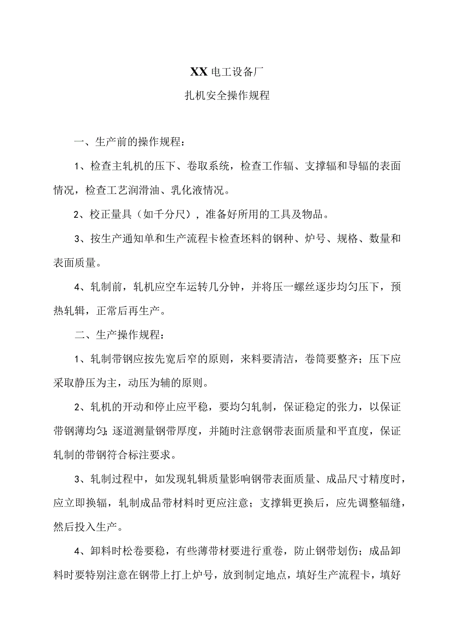 XX电工设备厂扎机安全操作规程（2023年）.docx_第1页