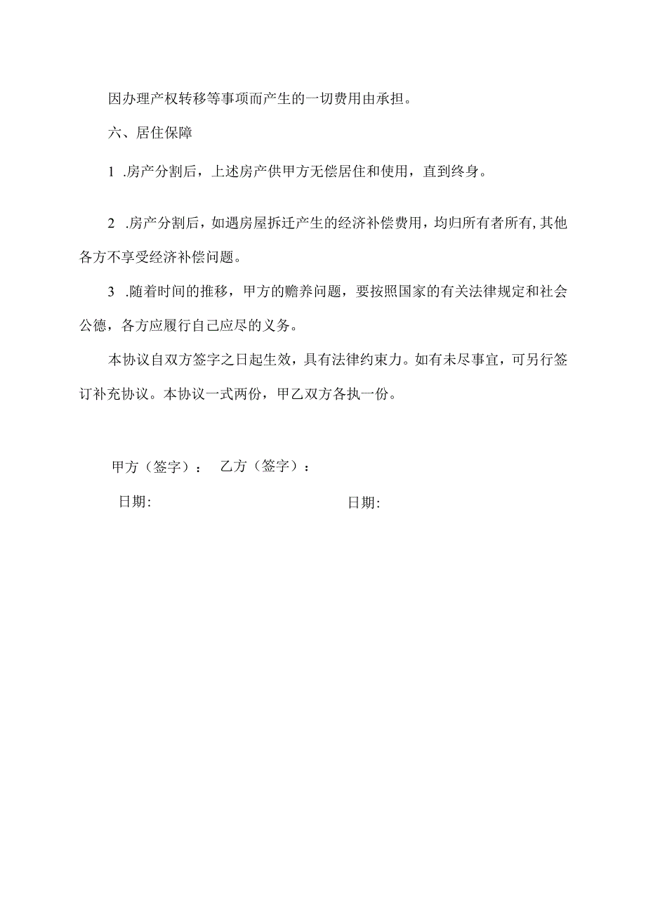 房屋使用权和所有权分离协议.docx_第2页