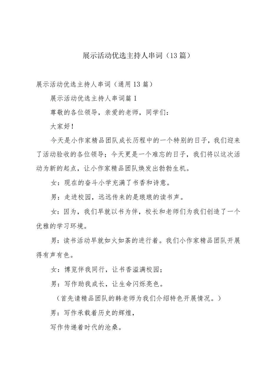 展示活动优选主持人串词（13篇）.docx_第1页