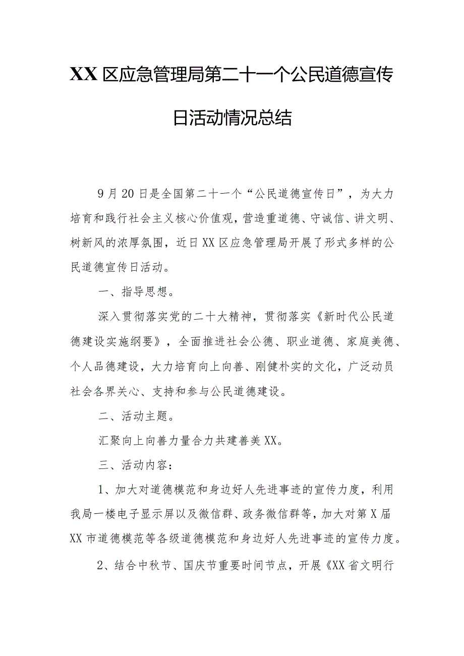 XX区应急管理局第二十一个公民道德宣传日活动情况总结.docx_第1页