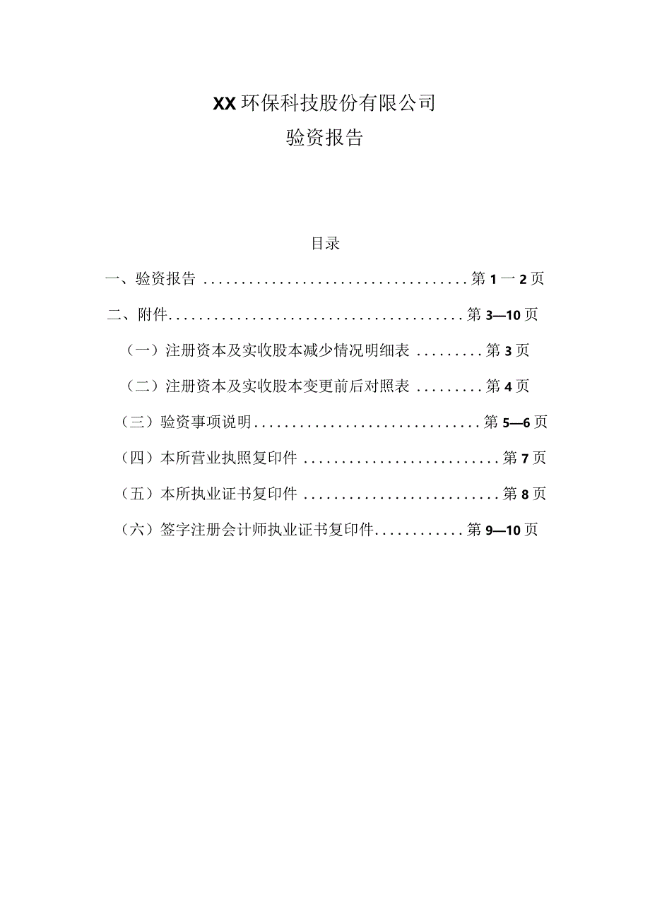 XX环保科技股份有限公司验资报告（2023年）.docx_第1页