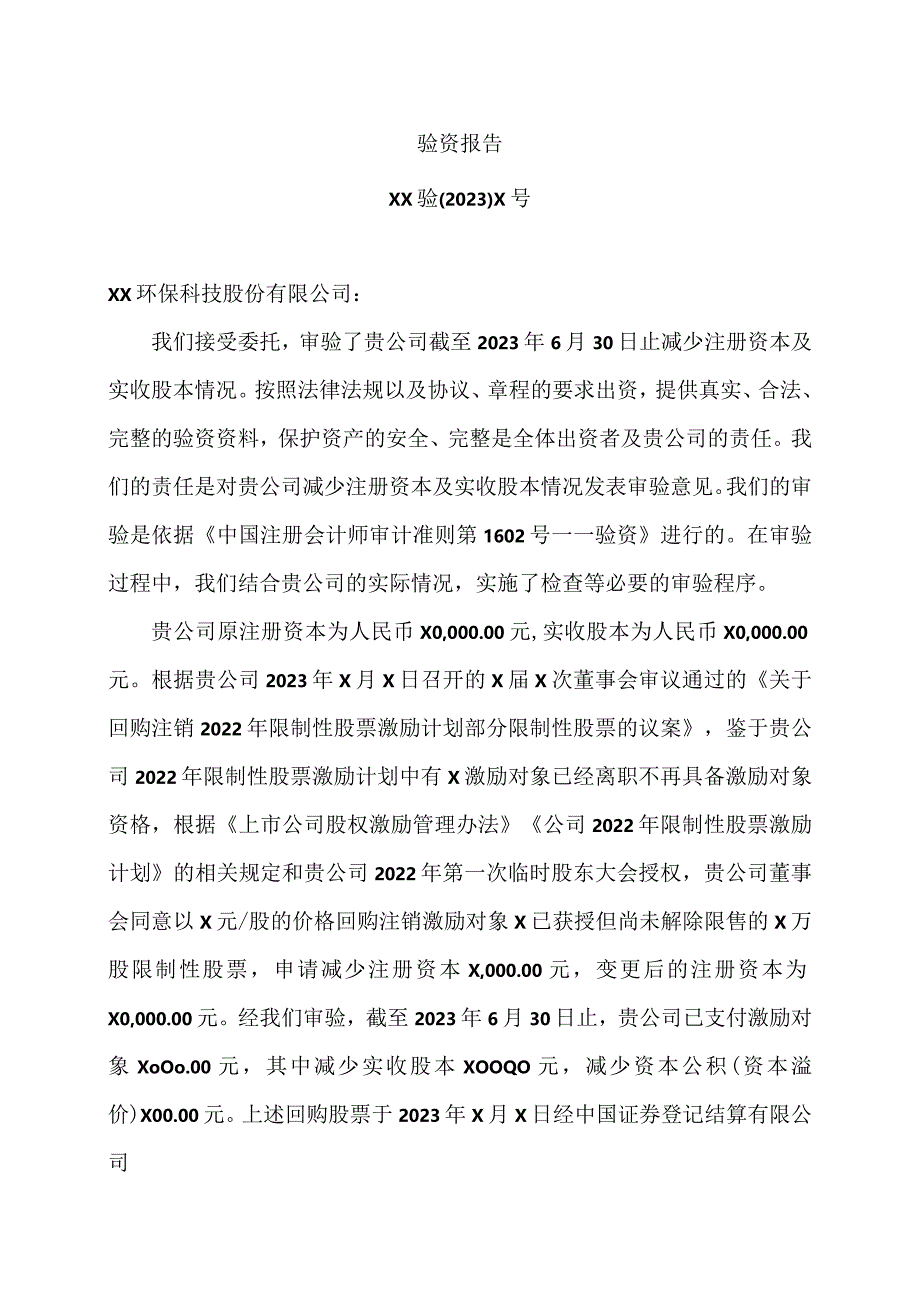 XX环保科技股份有限公司验资报告（2023年）.docx_第2页