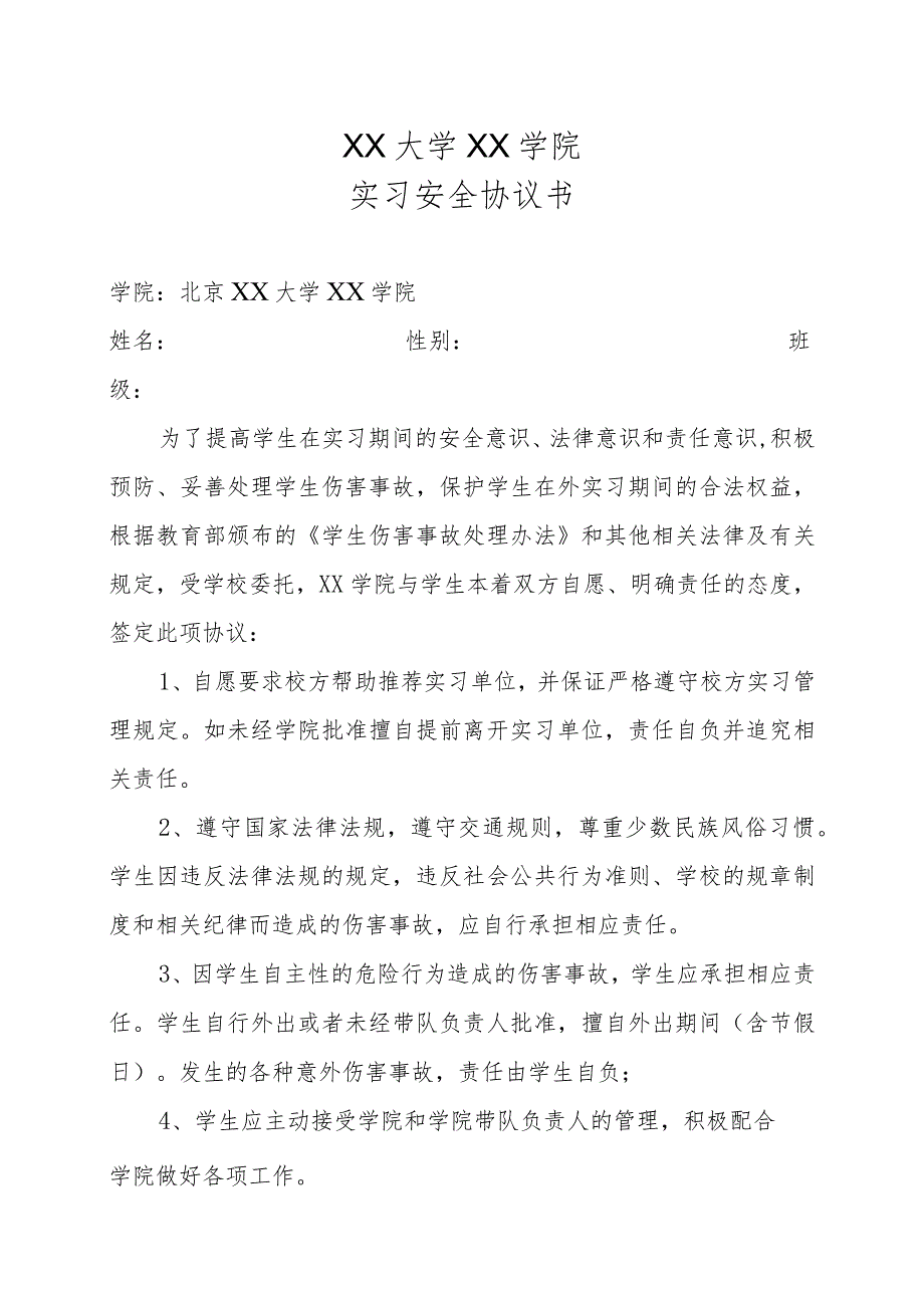 XX大学XX学院实习安全协议书（2023年）.docx_第1页