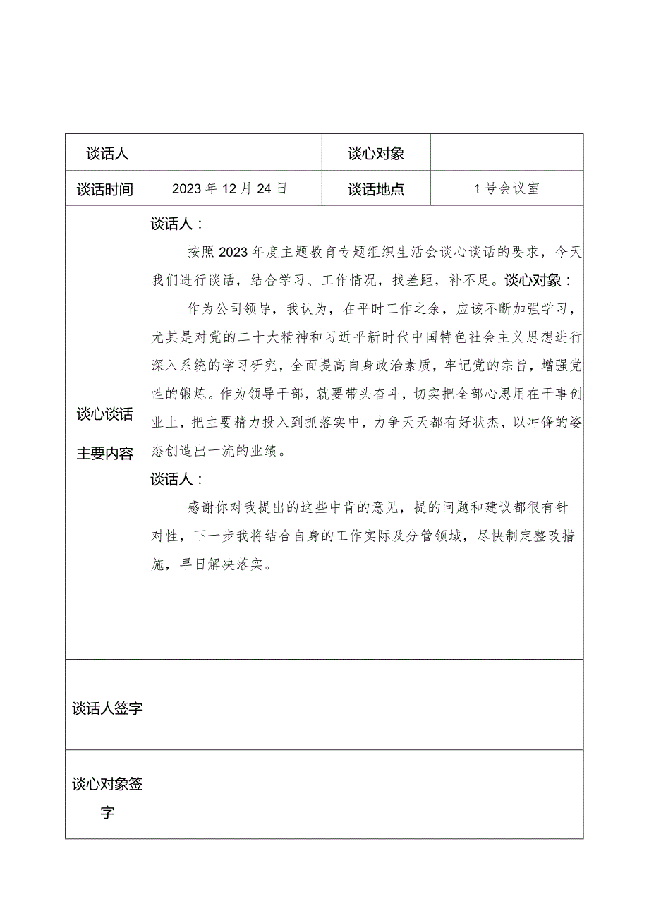 2023年度谈心谈话记录表（12份）.docx_第1页