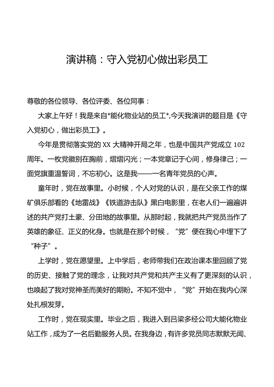 主题教育演讲稿：守入党初心 做出彩员工.docx_第1页