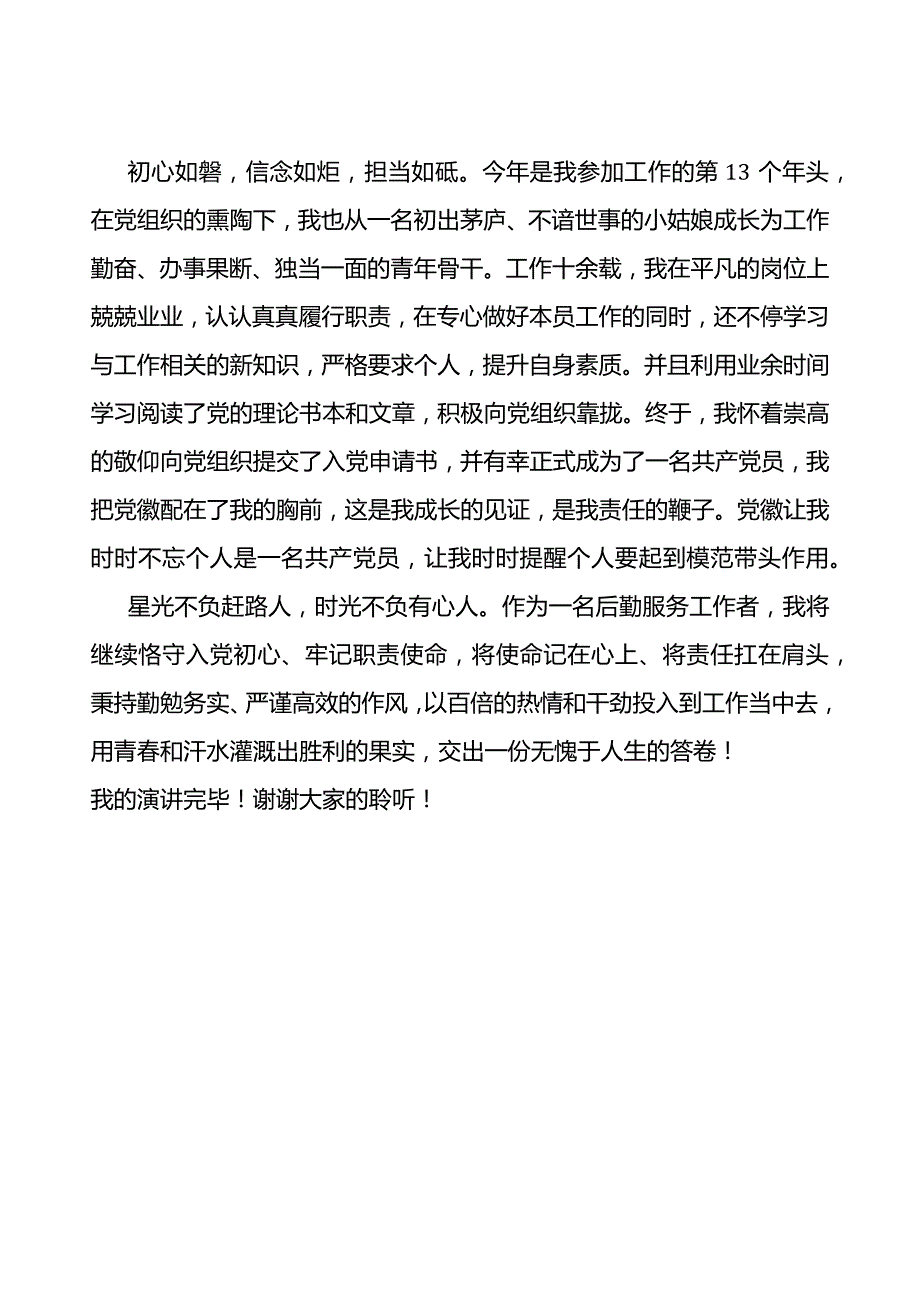 主题教育演讲稿：守入党初心 做出彩员工.docx_第3页