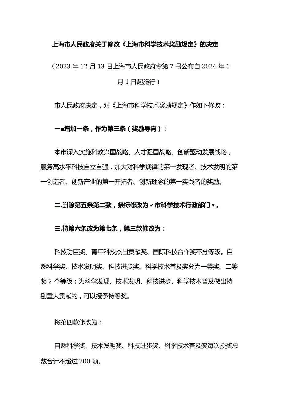 上海市科学技术奖励规定2023.docx_第1页