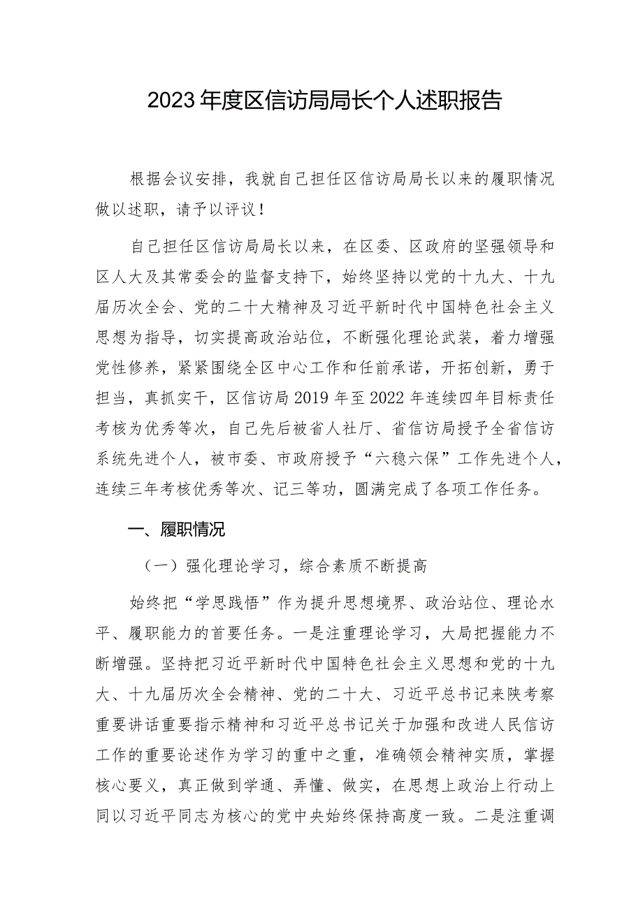 区信访局局长2023年度个人述职报告.docx_第1页