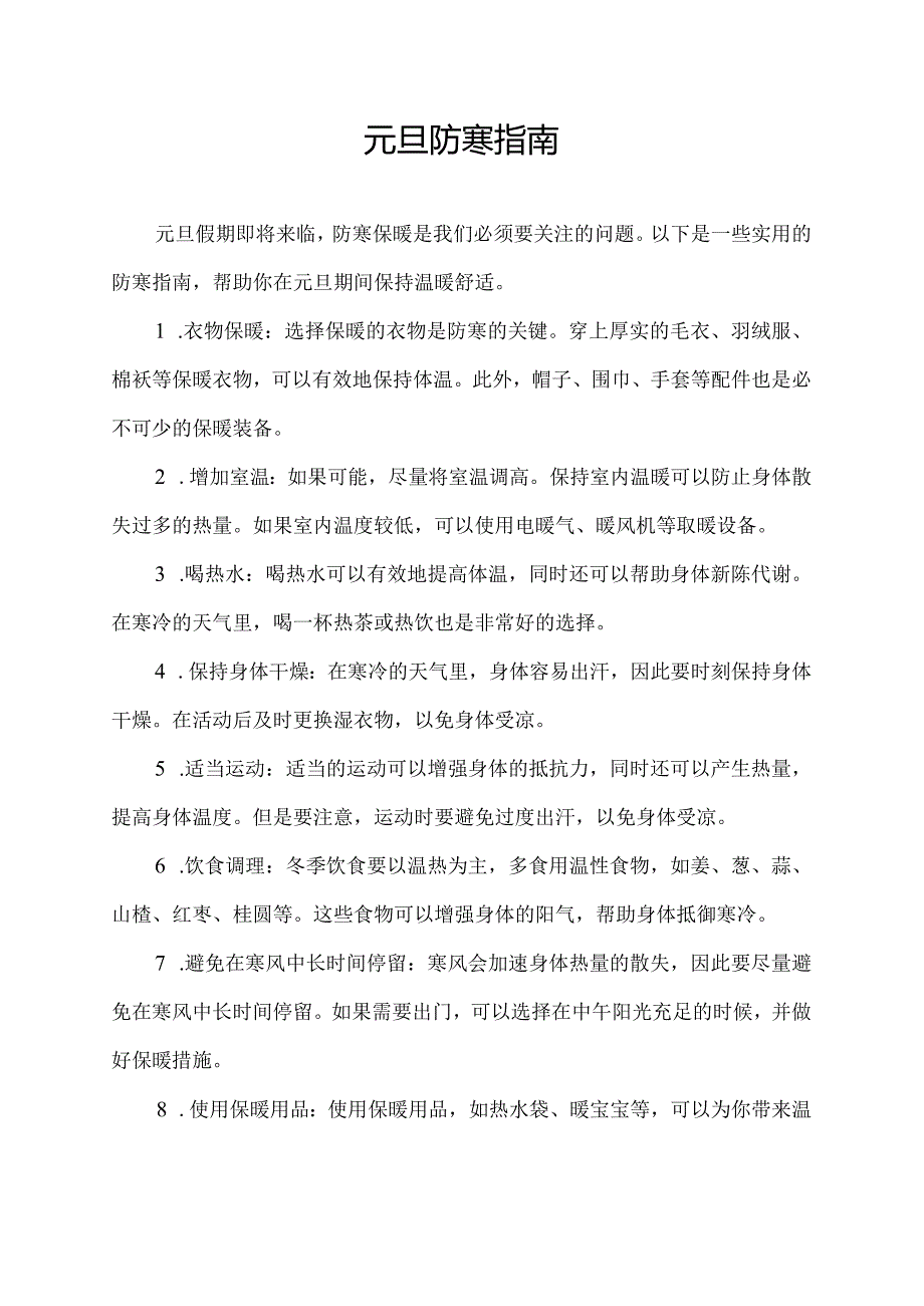 元旦防寒指南.docx_第1页