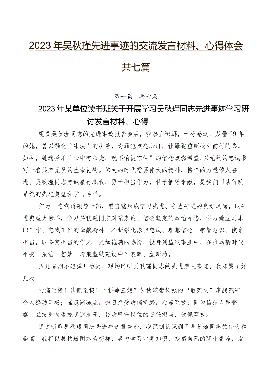 2023年吴秋瑾先进事迹的交流发言材料、心得体会共七篇.docx_第1页