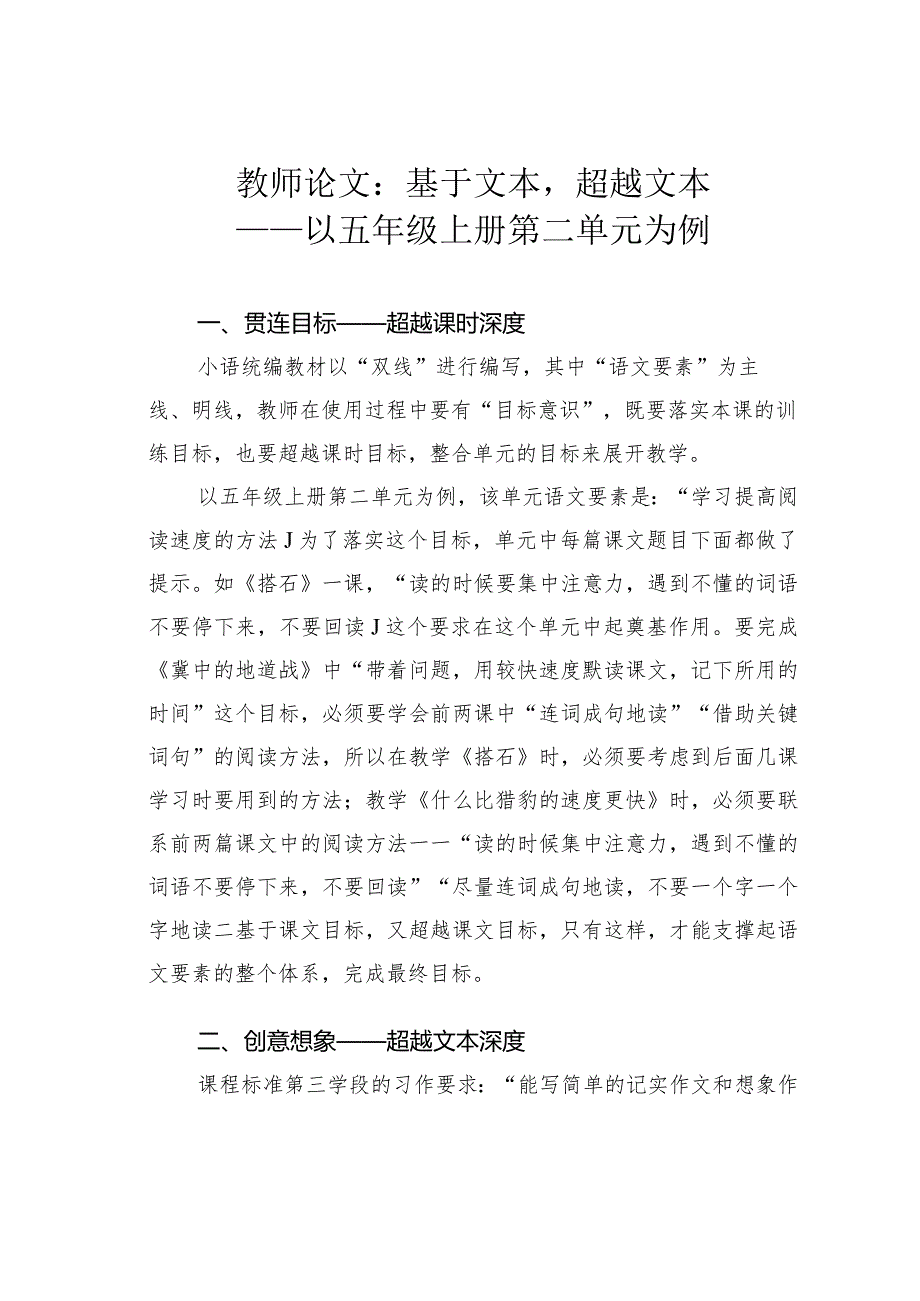 教师论文：基于文本超越文本——以五年级上册第二单元为例.docx_第1页