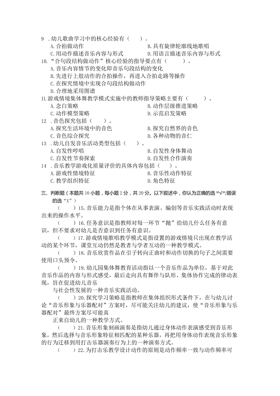 国家开放大学2023年7月期末统一试《22507学前儿童艺术教育(音乐)》试题及答案-开放专科.docx_第2页