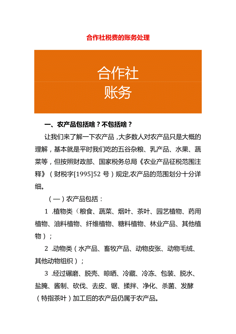 合作社税费的账务处理.docx_第1页