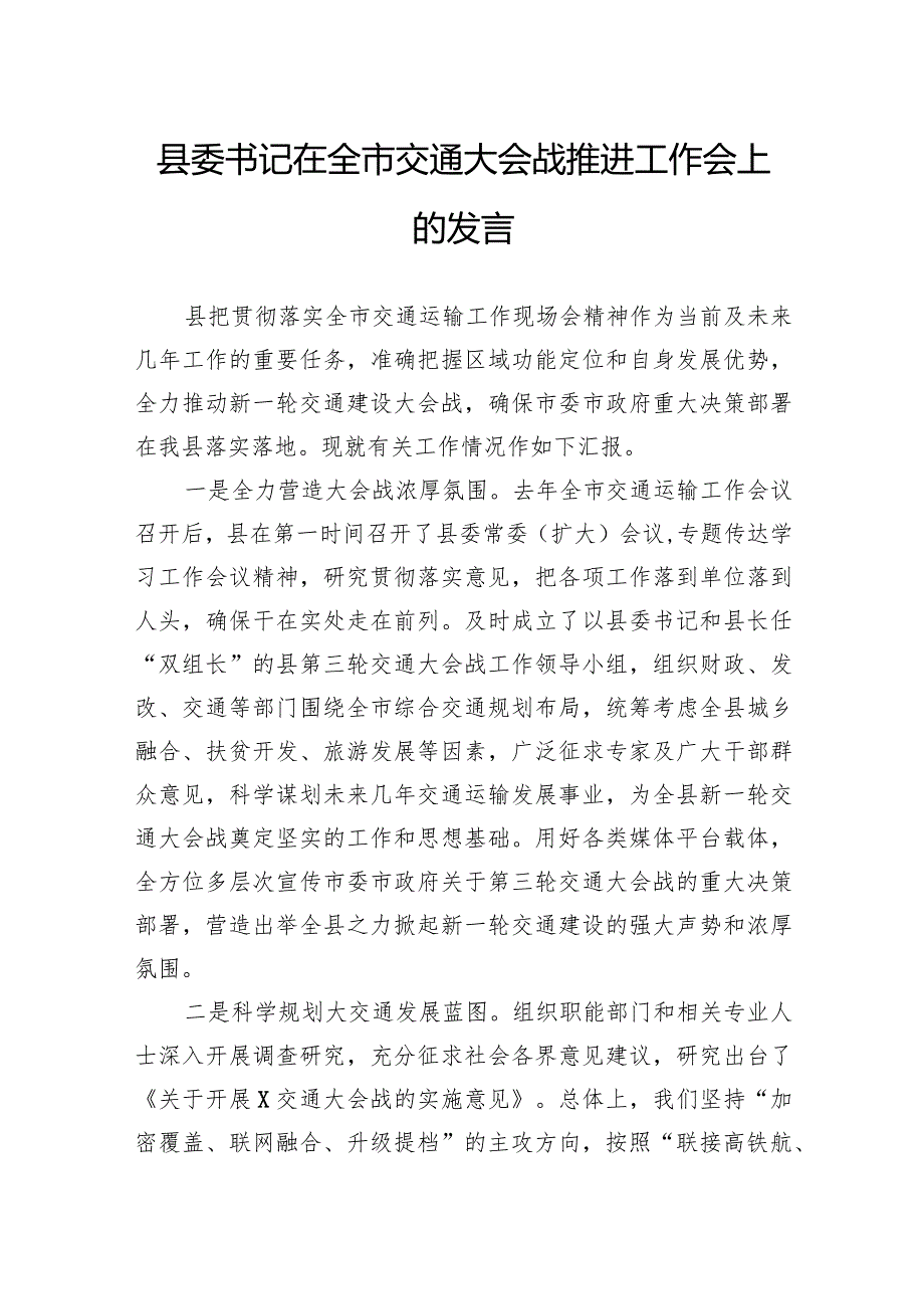 县委书记在全市交通大会战推进工作会上的发言.docx_第1页