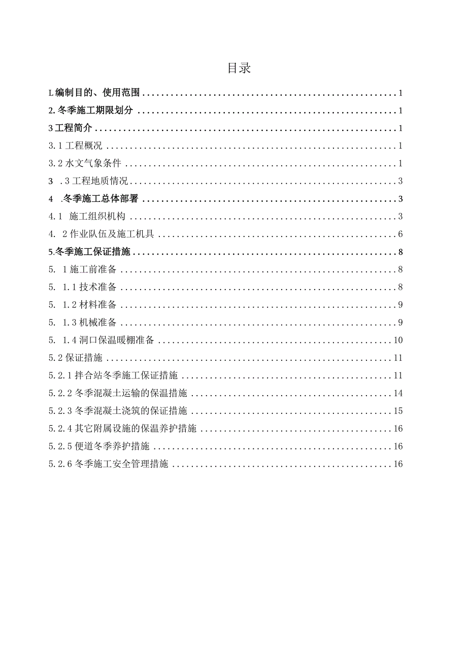 双向掘进实施性隧道冬季施工方案范文.docx_第1页