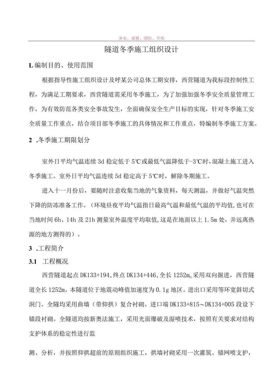 双向掘进实施性隧道冬季施工方案范文.docx_第2页