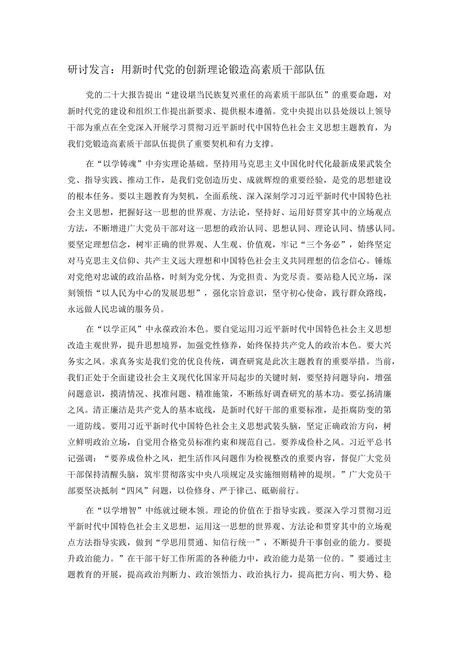 研讨发言：用新时代党的创新理论锻造高素质干部队伍.docx_第1页