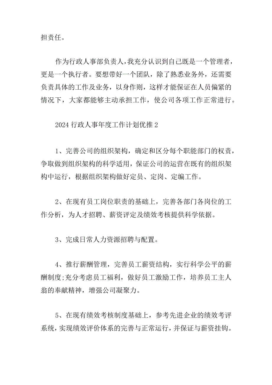 2024行政人事年度工作计划优推(三篇).docx_第3页