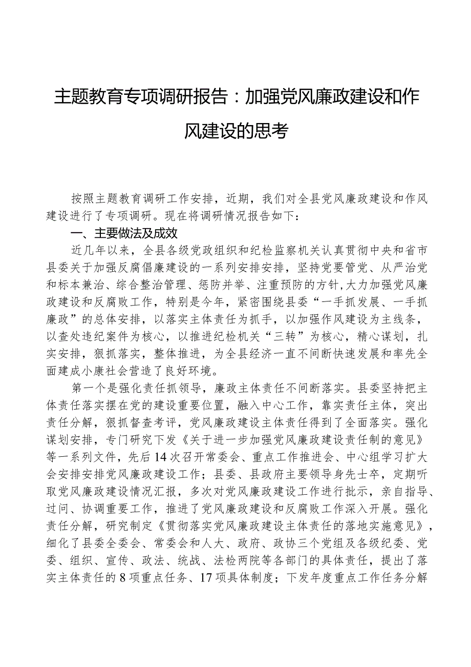 主题教育专题调研报告：加强党风廉政建设和作风建设的思考.docx_第1页