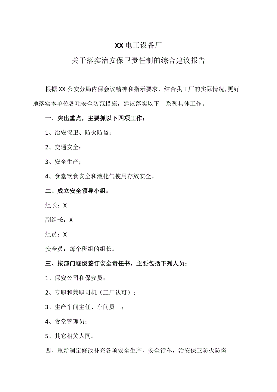 XX电工设备厂关于落实治安保卫责任制的综合建议报告（2023年）.docx_第1页