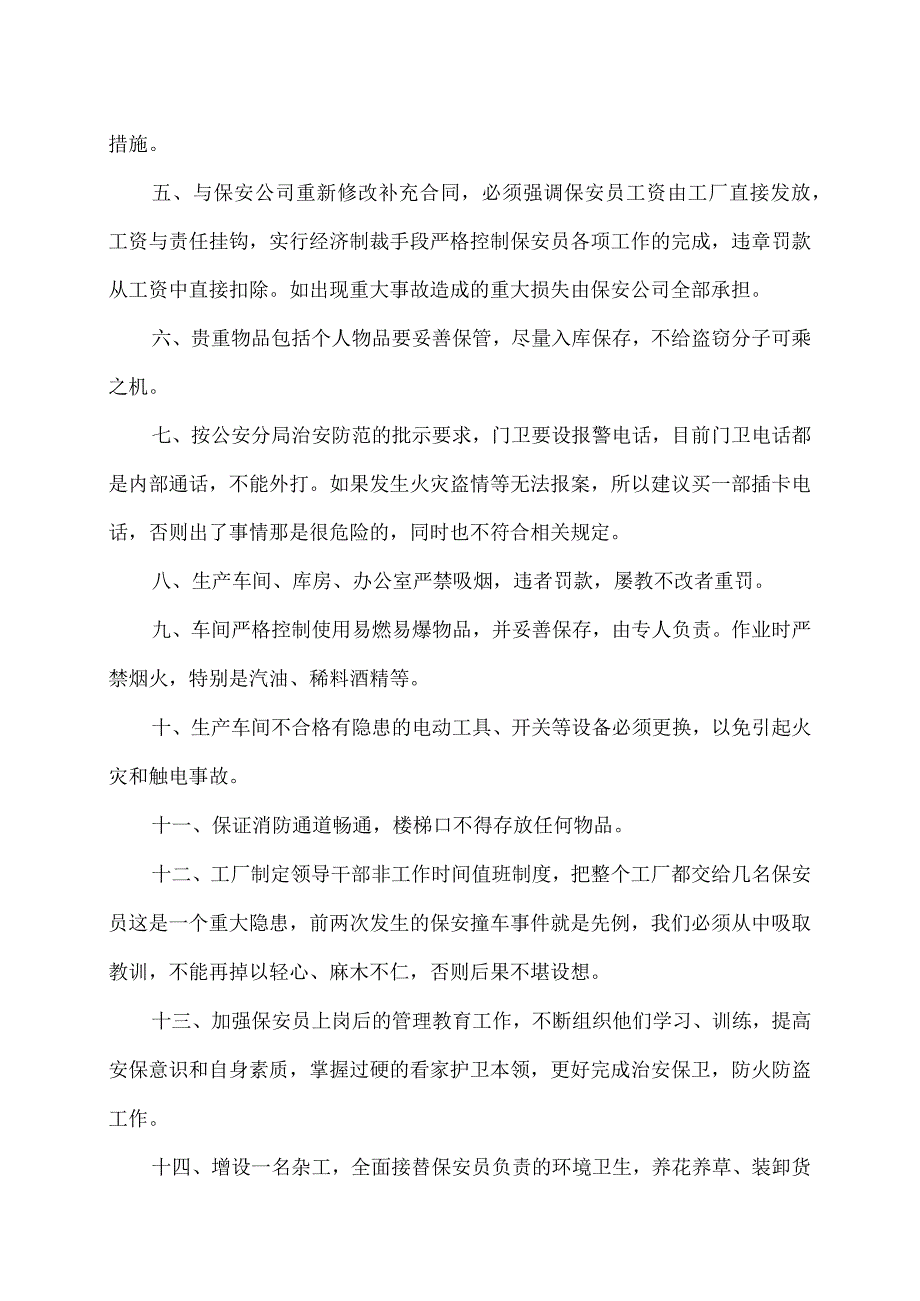 XX电工设备厂关于落实治安保卫责任制的综合建议报告（2023年）.docx_第2页