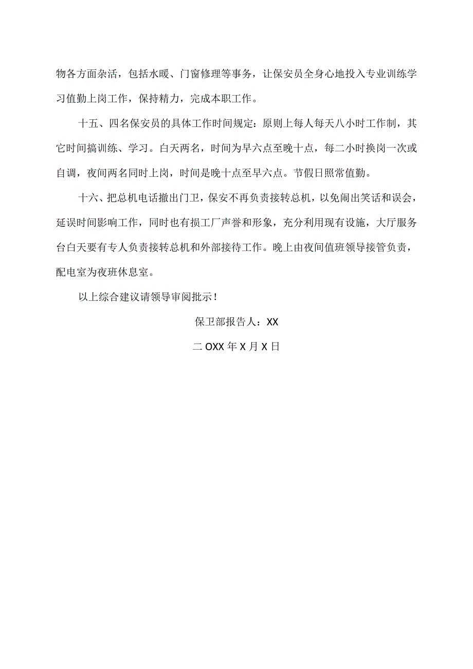 XX电工设备厂关于落实治安保卫责任制的综合建议报告（2023年）.docx_第3页