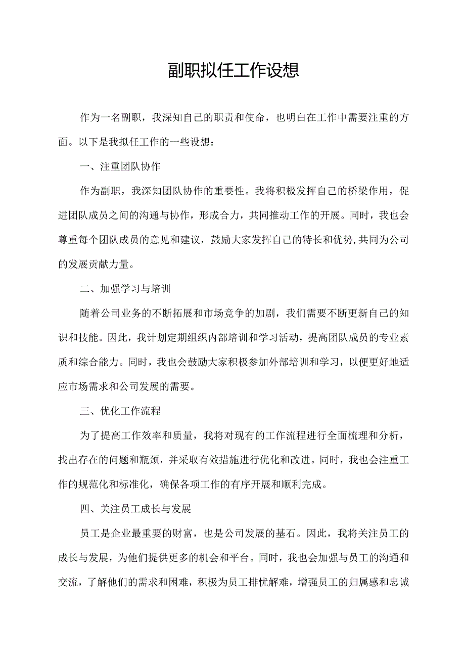 副职 拟任工作设想.docx_第1页