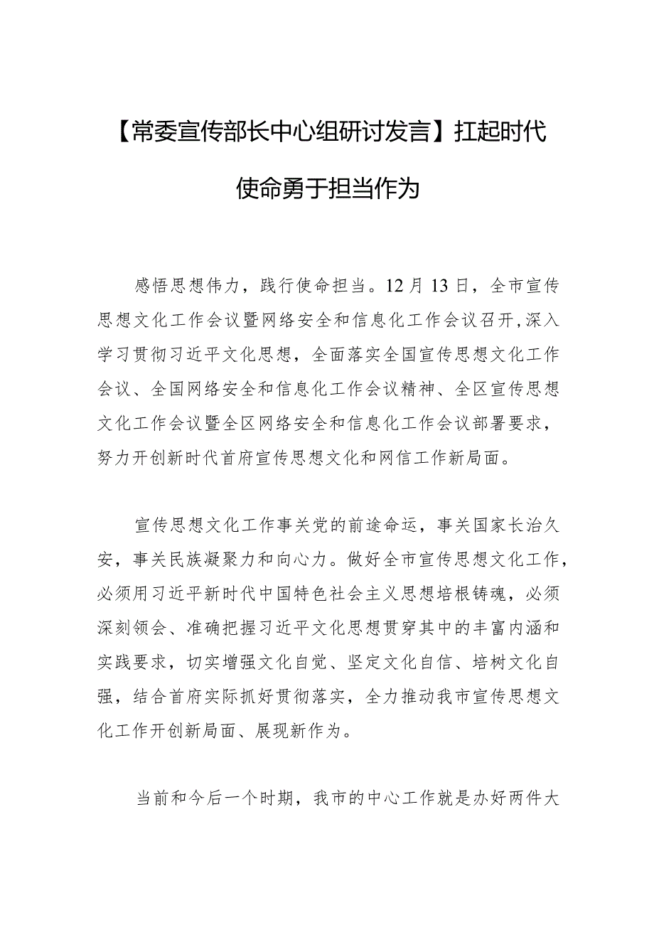 【常委宣传部长中心组研讨发言】扛起时代使命 勇于担当作为.docx_第1页