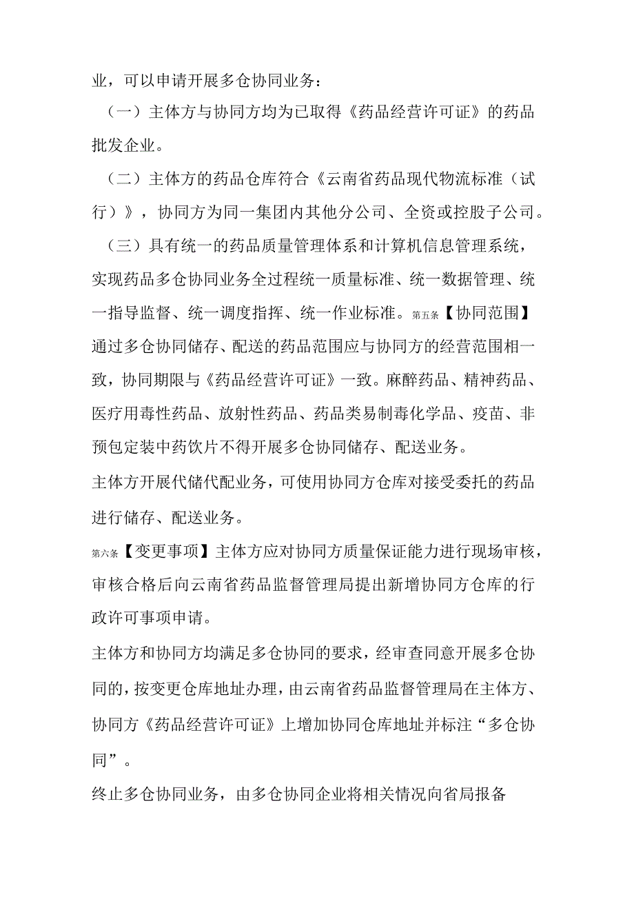 云南省药品批发企业开展多仓协同业务管理办法（试行）.docx_第2页