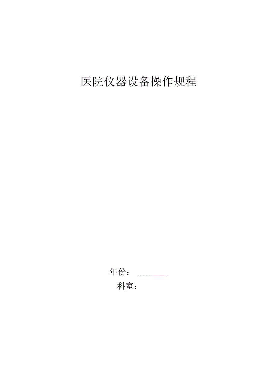 医院仪器设备操作规程.docx_第1页