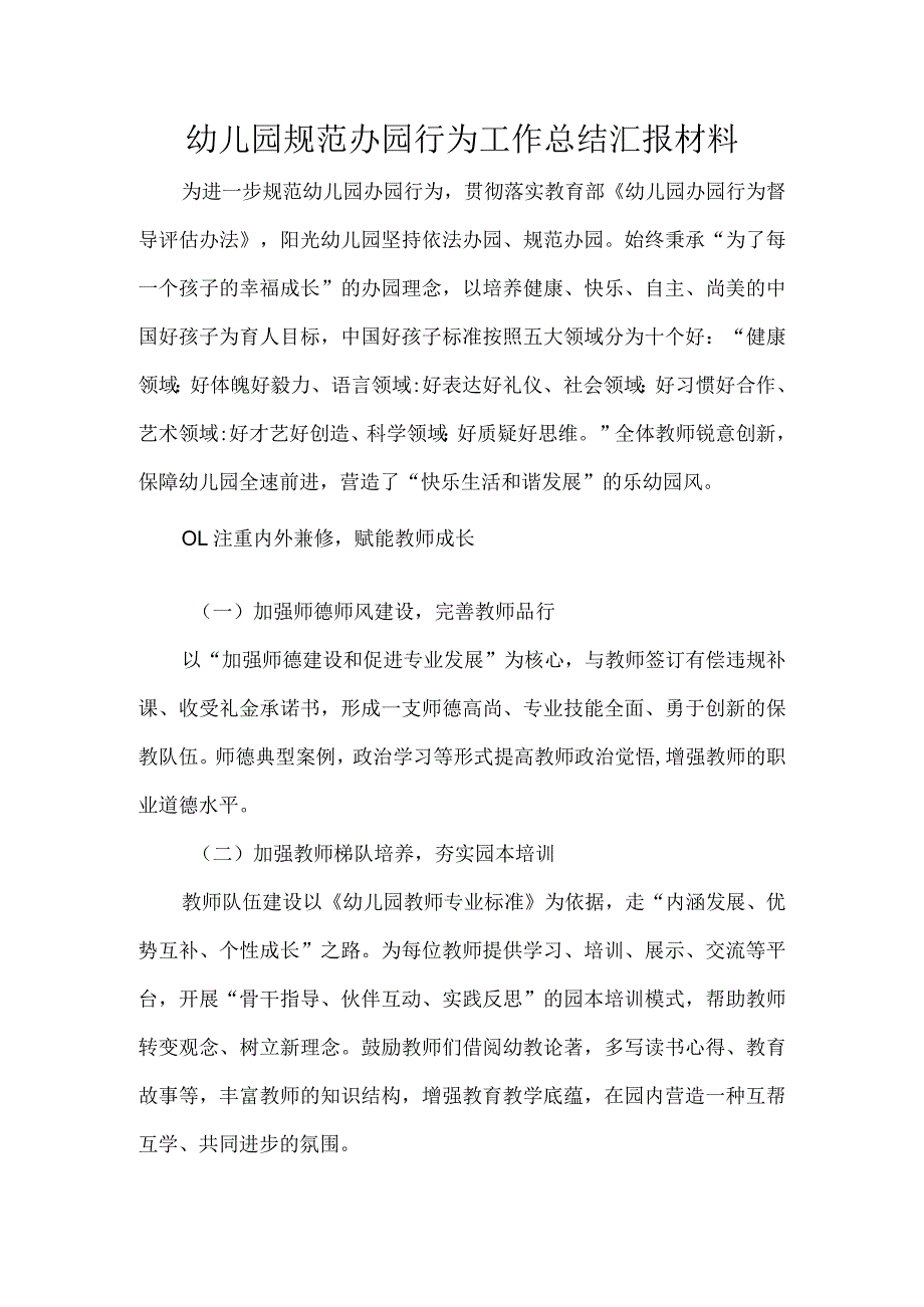 幼儿园规范办园行为工作总结汇报材料.docx_第1页