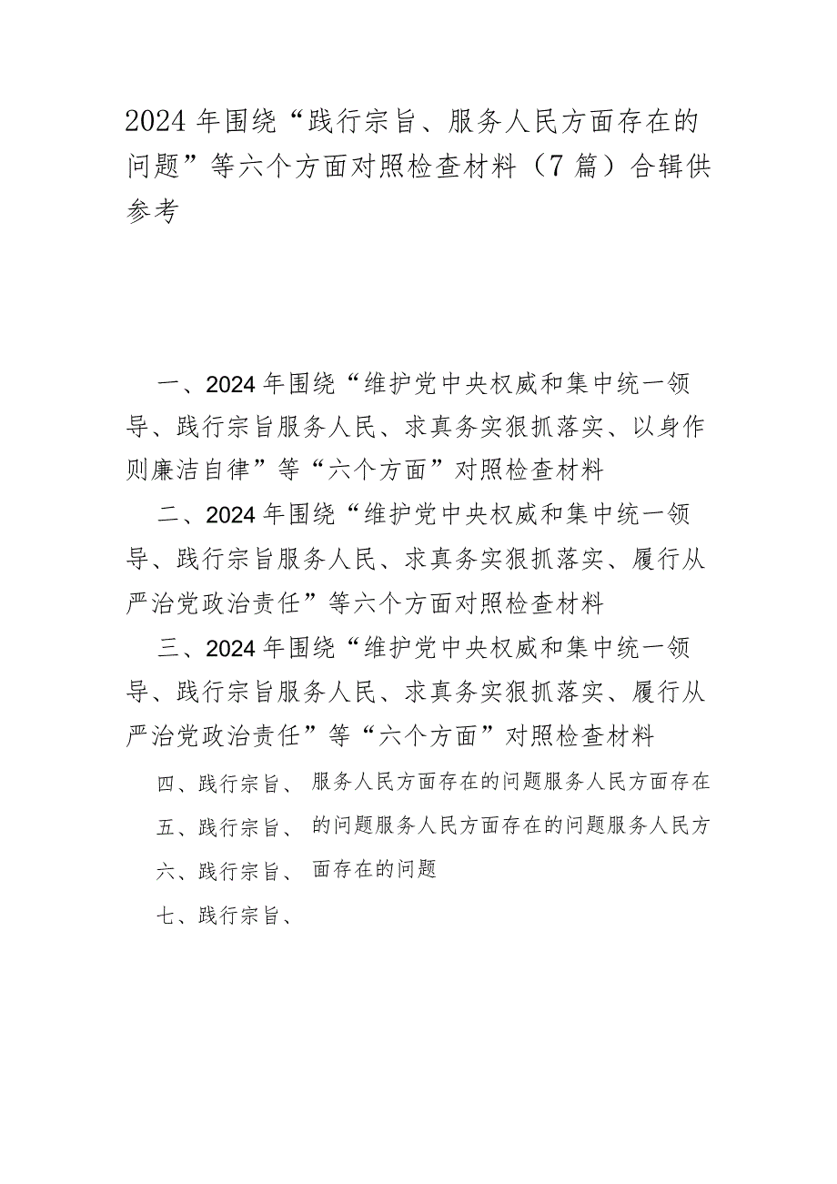 2024年围绕“践行宗旨、服务人民方面存在的问题”等六个方面对照检查材料（7篇）合辑供参考.docx_第1页