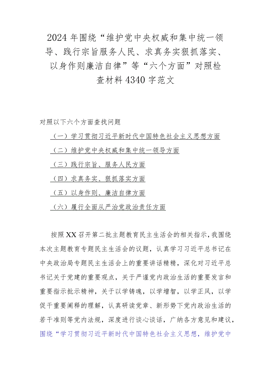 2024年围绕“践行宗旨、服务人民方面存在的问题”等六个方面对照检查材料（7篇）合辑供参考.docx_第2页