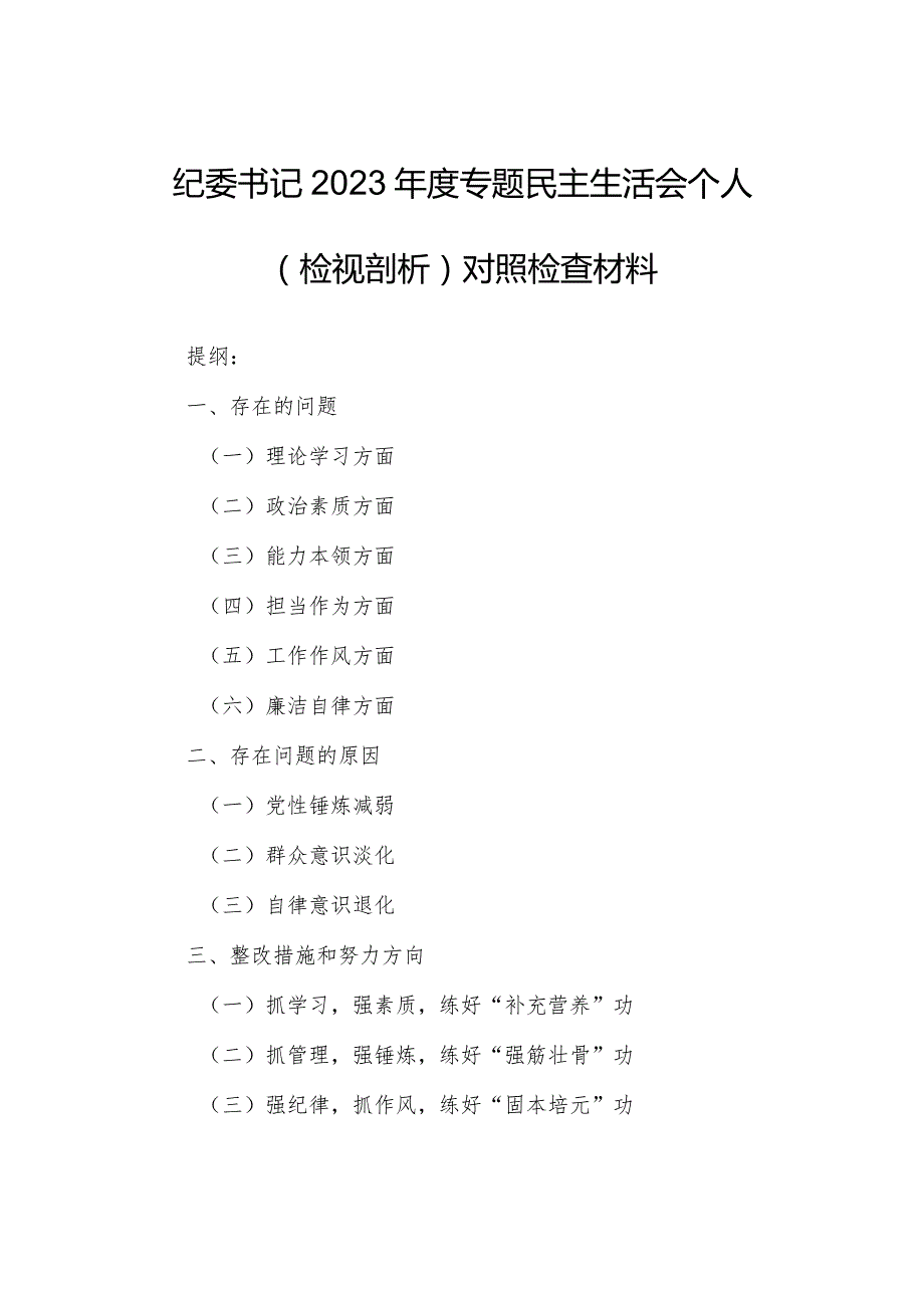 纪委书记2023年度专题民主生活会个人（检视剖析）对照检查材料.docx_第1页