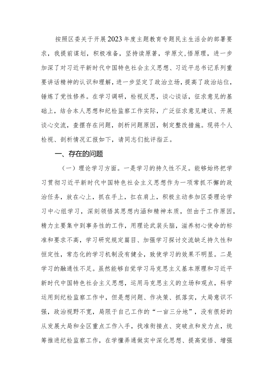 纪委书记2023年度专题民主生活会个人（检视剖析）对照检查材料.docx_第2页