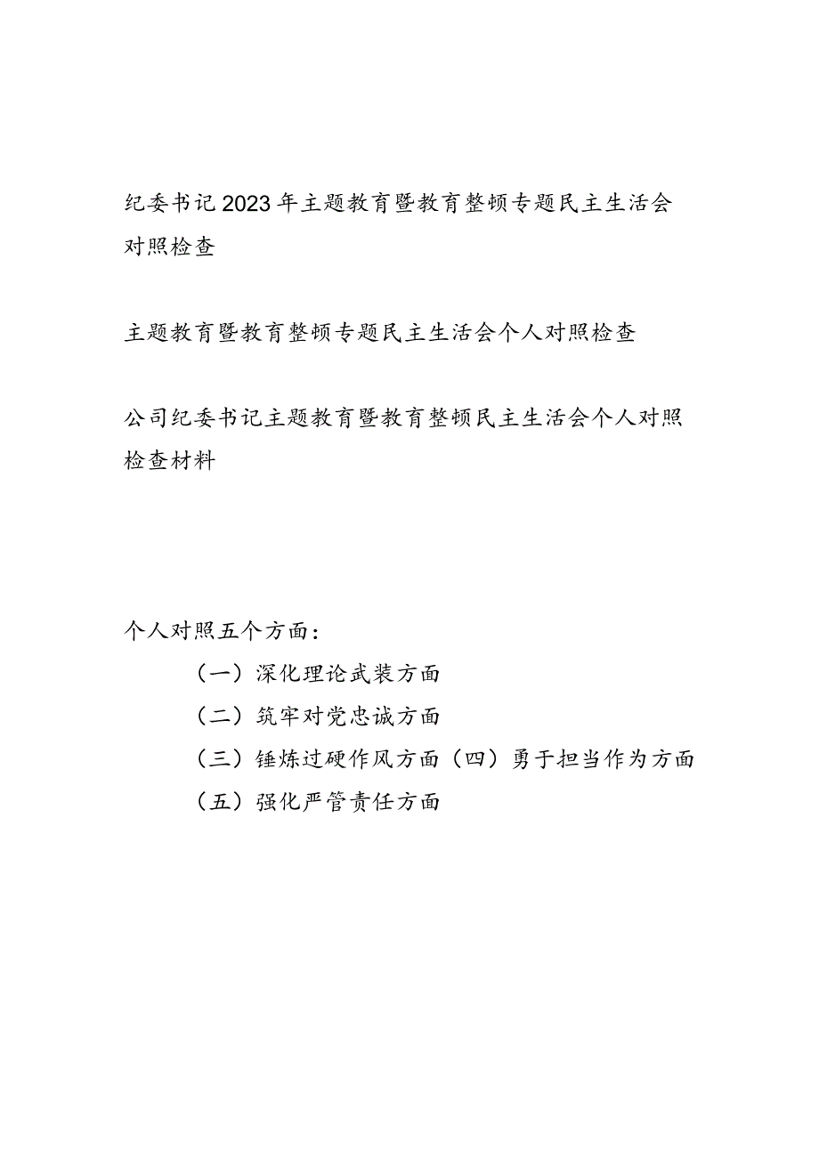 党员干部个人围绕深化理论武装、筑牢对党忠诚、锤炼过硬作风、勇于担当作为、强化严管责任五个方面对照检查材料3篇.docx_第1页