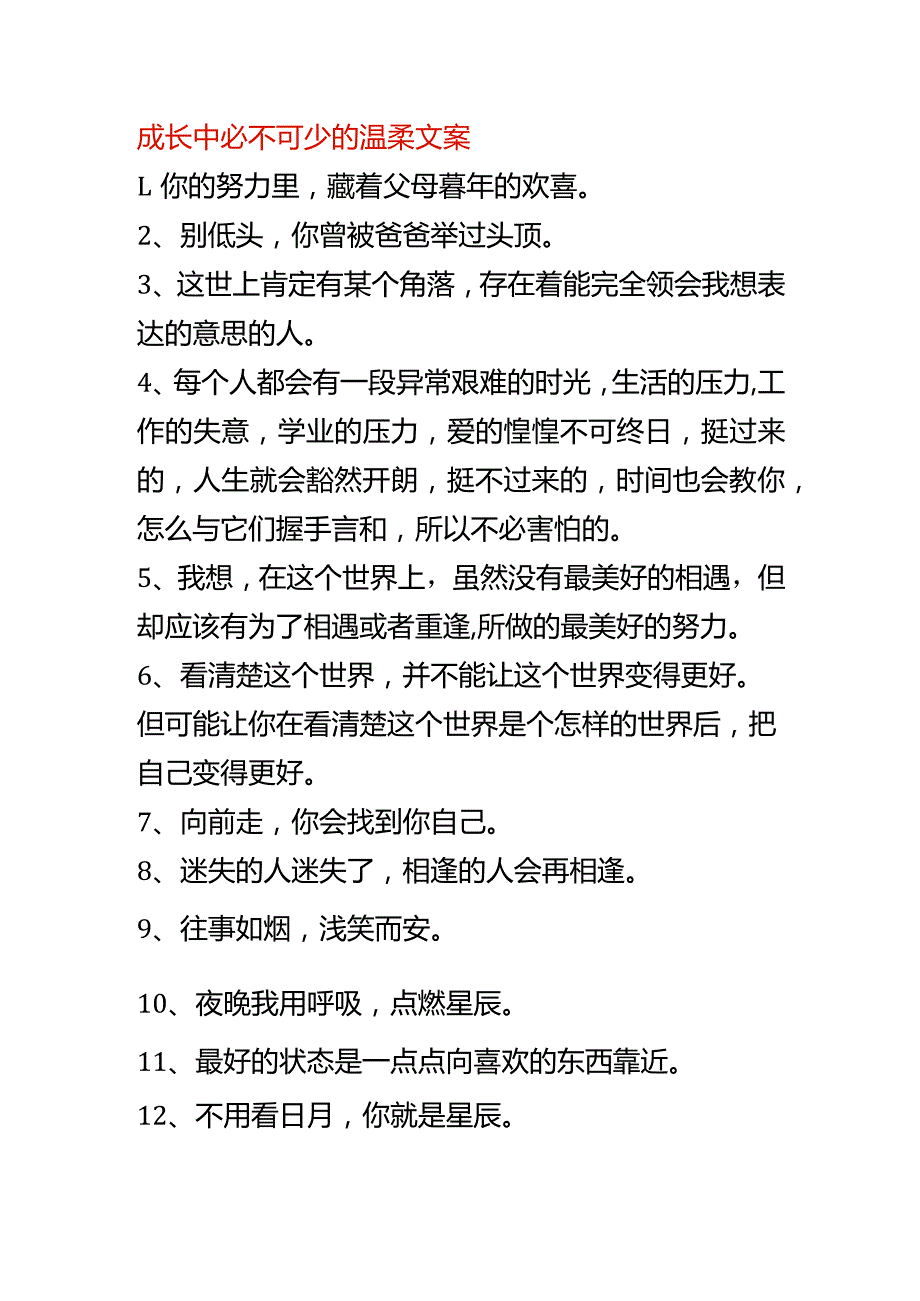 成长中必不可少的温柔文案.docx_第1页