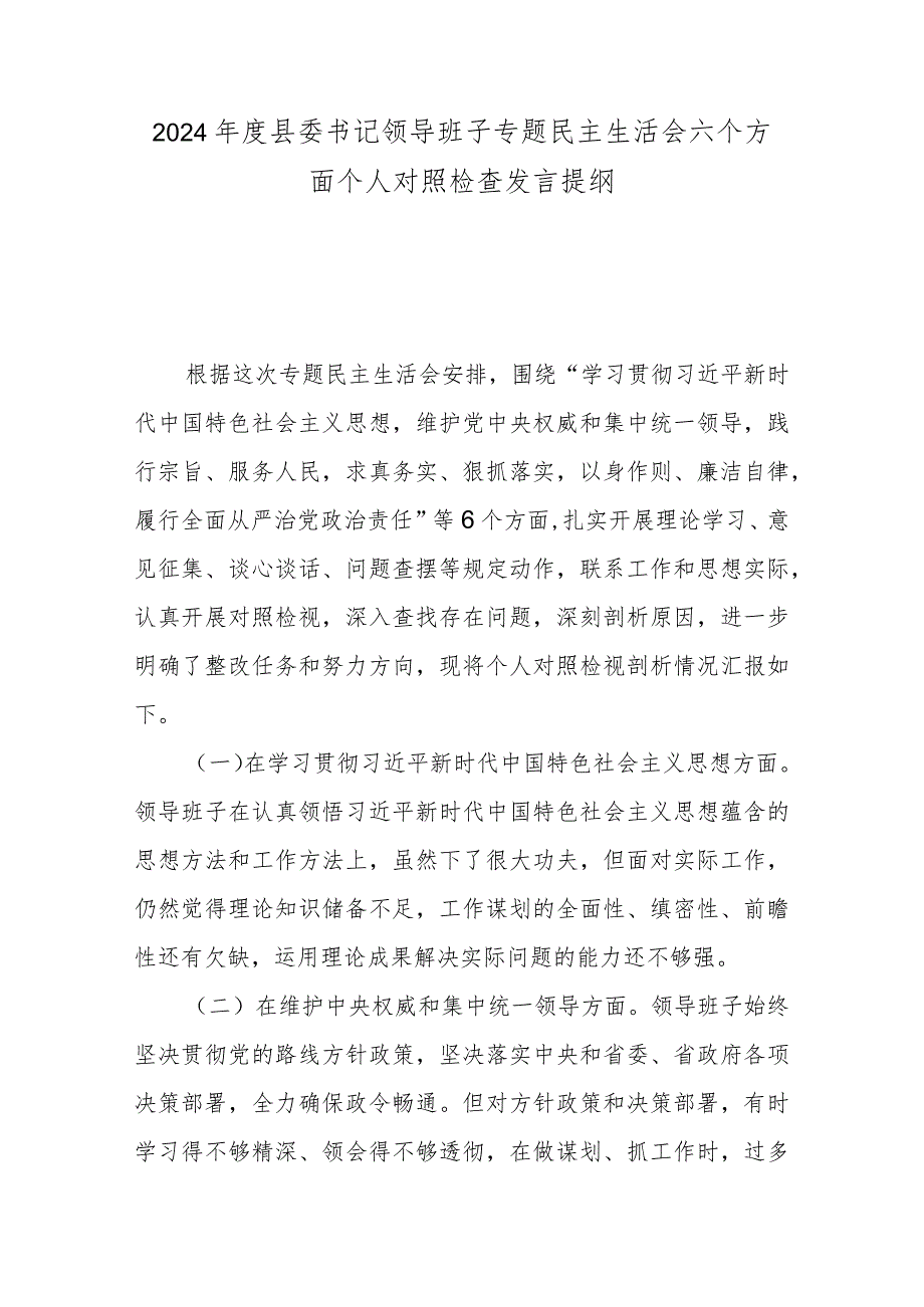 2024年度县委书记领导班子专题民主生活会六个方面个人对照检查发言提纲.docx_第1页