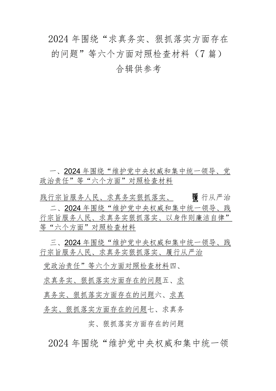 2024年围绕“求真务实、狠抓落实方面存在的问题”等六个方面对照检查材料（7篇）合辑供参考.docx_第1页
