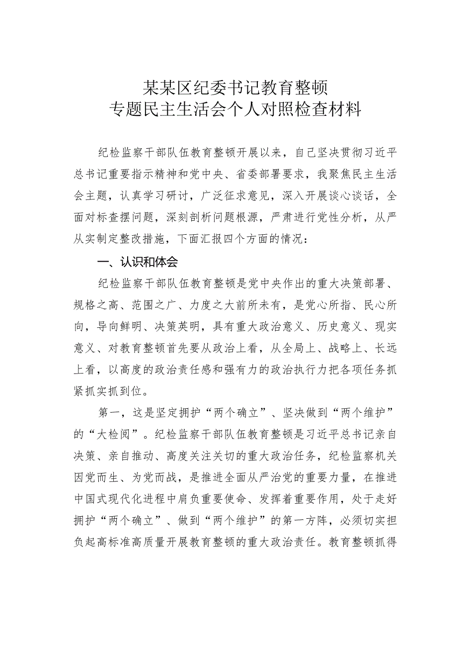 某某区纪委书记教育整顿专题民主生活会个人对照检查材料.docx_第1页