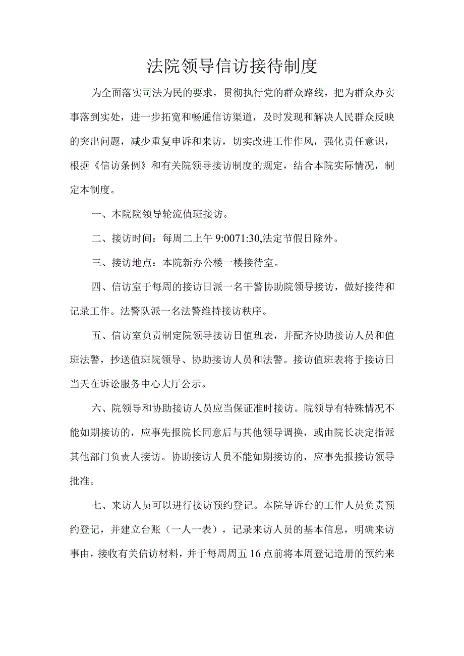 法院领导信访接待制度.docx_第1页